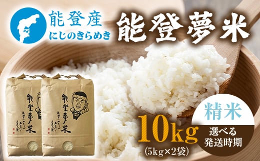 
                  【発送時期が選べる】能登産にじのきらめき 能登夢米10kg（精米5kg×2袋） ※2025年10月～発送
                