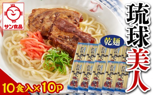 【ふるさと納税】サン食品 琉球美人 沖縄そば 10食（乾麺）10P  | 沖縄 おきなわ 食堂 そば そーき ソーキ 三枚肉 肉 沖縄そば おきなわそば おすすめ 人気 プレゼント 家族 ファミリー 汁 スープ