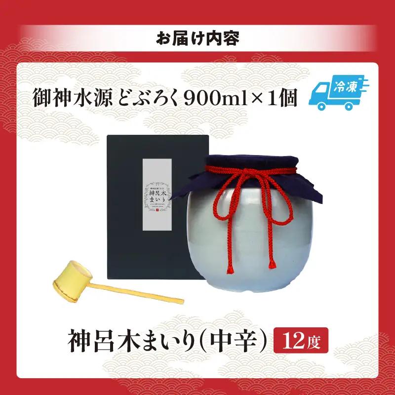 【中辛（神呂木まいり　度数：12度）】 御神水源どぶろく 900ml×1本 生酒 火入れなし自宅で 熟成発酵できる オリジナルの味が楽しめる 生 どぶろく どぶろく お酒 酒 アルコール 晩酌 化粧箱