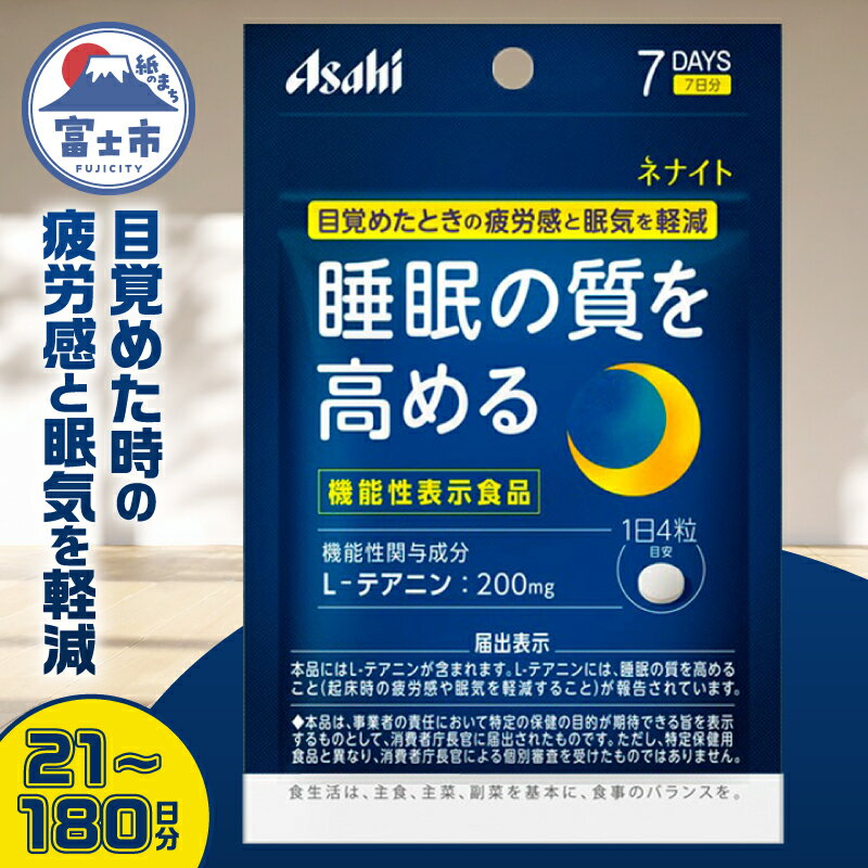 【ふるさと納税】 アサヒグループ食品 ネナイト 選べる容量 21～180日分 1日4粒 睡眠サプリメント 機能性表示食品 L-テアニン 睡眠の質を高める 目覚めたときの疲労感と眠気を軽減 富士市 [sf116-001-004]