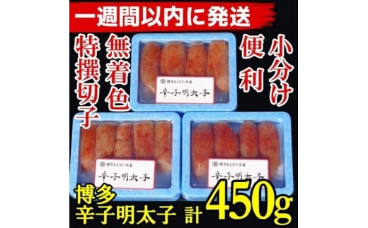 【1週間以内に発送】(3パック分）博多辛子明太子450g(特選切子)(無着色)小分け便利！【明太子 めんたいこ 辛子明太子 博多 福岡 特選 切れ子 切子 無着色 小分け お取り寄せ GE012】