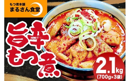 『もつ煮本舗 まるさん食堂』旨辛 もつ煮 700g（2～3人前）×3袋 B17-008