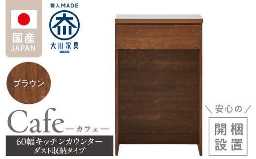 【開梱設置】キッチンカウンター カフェ60　ダスト収納タイプ（ブラウン）_開梱設置 キッチンカウンター カフェ 60 大川家具 下台 ダスト収納 ブラウン 引出し 収納 ダストスペース キッチン 家具 国内製造_Qd096-11