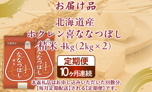 【10ヶ月定期配送】（精米4kg）ホクレン喜ななつぼし（2kg×2袋） TYUA106