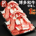 【ふるさと納税】【訳あり】博多和牛 切落し 合計1kg 500g×2パック セット 切り落とし 国産牛 福岡県産 九州産 牛肉 和牛 お肉 国産 お取り寄せ 食品 冷凍 送料無料