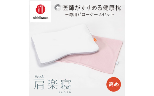 【 nishikawa/西川 】New 医師がすすめる健康枕 もっと肩楽寝 ピローケース 付き 高め ピンク 【P340W】（滋賀県　近江八幡市）