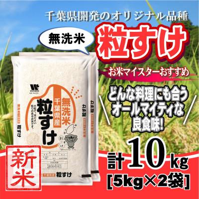 ふるさと納税 大網白里市 【新米 令和8年産】千葉県産「粒すけ」無洗米 10kg (5kg×2袋)