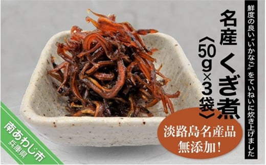 淡路島名産品・無添加！「くぎ煮」50ｇ×3袋【〒メール便】※6月～9月は配送できません