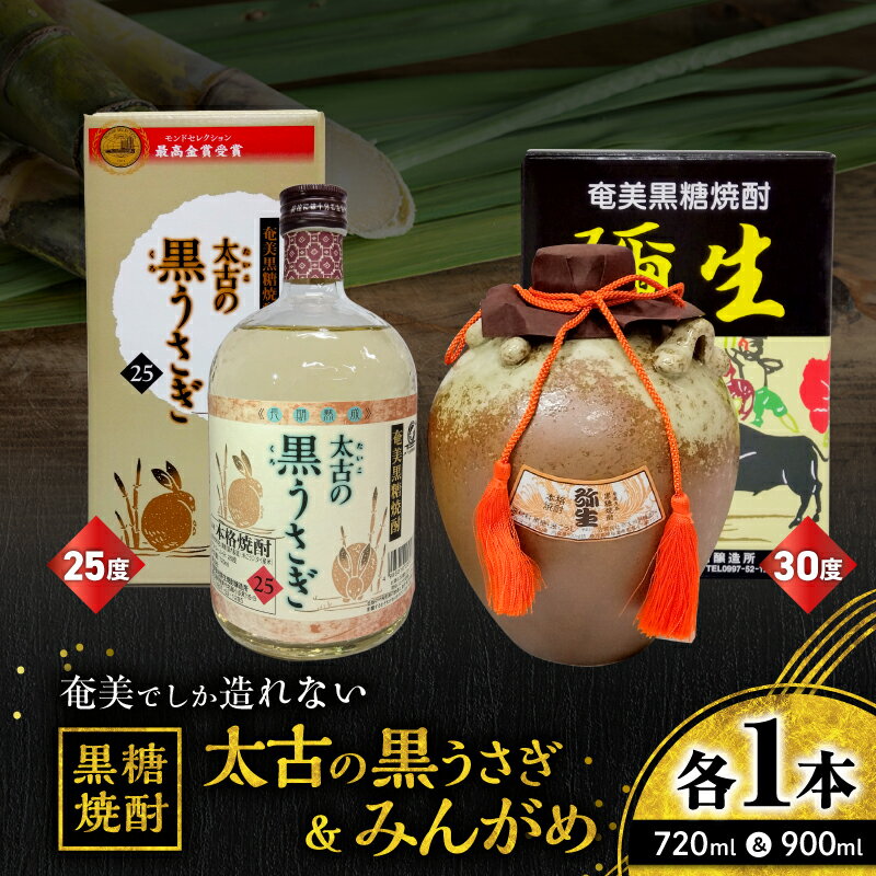 【ふるさと納税】 奄美でしか造れない黒糖焼酎 太古の黒うさぎ 25度 720ml みんがめ 30度 900ml 2本入 セット 酒 お酒 アルコール 黒糖 本格焼酎 徳利 受賞 金賞受賞 ロック 水割り お湯割り 美味しい 川崎商店 鹿児島 奄美市 おすすめ ランキング プレゼント ギフト
