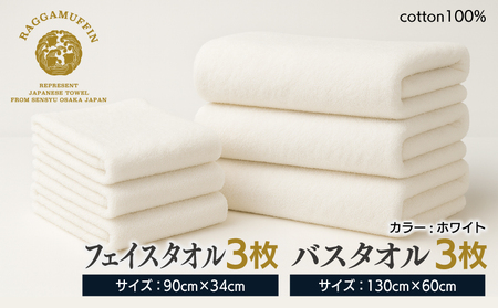 高級泉州タオル ラガマフィン バスタオル フェイスタオル ホワイト 合計6枚（3枚×2種）【国産 日用品 上質 タオル 国内製造】