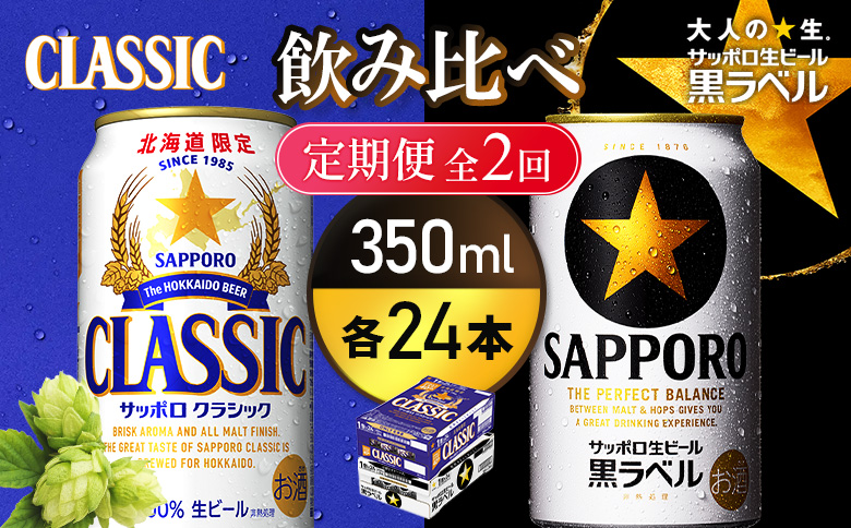 【定期便全2回】【ビール飲み比べ2種各350ml×24本】サッポロクラシックとサッポロ黒ラベル | サッポロクラシック クラシック サッポロ サッポロ黒ラベル 黒ラベル サッポロビール ビール 生ビール お酒 アルコール 北海道限定 北海道工場 お取り寄せ 北海道 恵庭市 恵庭【93001000180211】