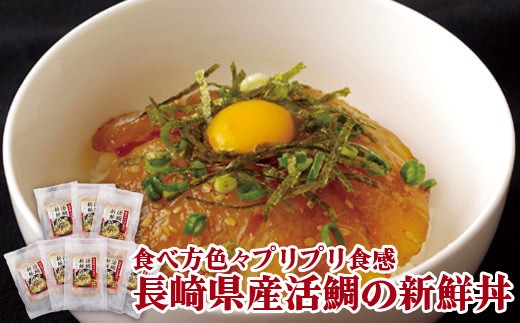 
                  A145p 食べ方色々プリプリ食感長崎県産活鯛の新鮮丼 タイ たい 鯛
                