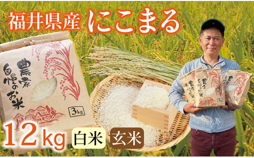 〈先行予約・新米〉にこまる 12kg(3kg×4袋) ／令和8年 福井県産 （玄米）2026年12月発送 少量サイズ便利