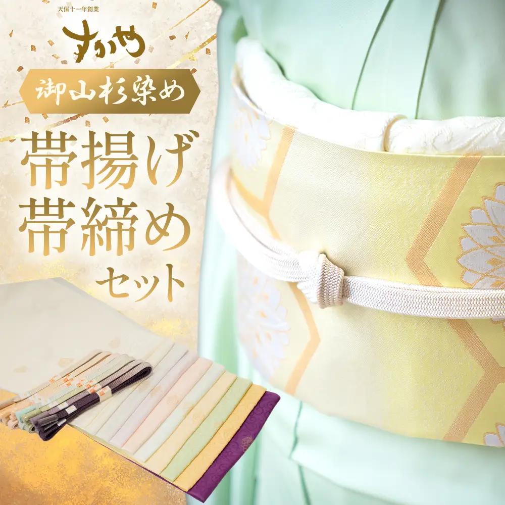 SG-09　御山杉染め　帯揚げ・帯締めセット