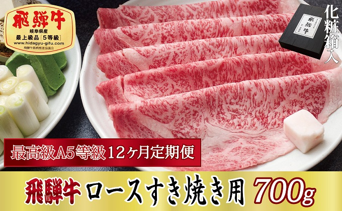 
[№5927-0533]12ヶ月定期便 化粧箱入 最高級A5等級 飛騨牛 ロースすき焼き用 700g
