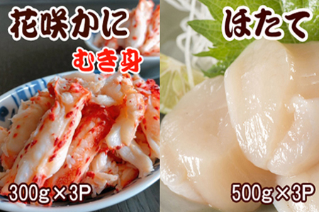 花咲かにむき身300g×2P、ほたて貝柱500g×2Pセット D-36030