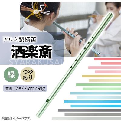 ふるさと納税 磐田市 洒楽斎「SYARAKUSAI」アルミ製横笛(緑　つやあり)