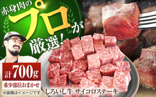 【牧場直送】佐賀県産 しろいし牛 サイコロステーキ（希少部位）700g 【有限会社佐賀セントラル牧場】[IAH013]