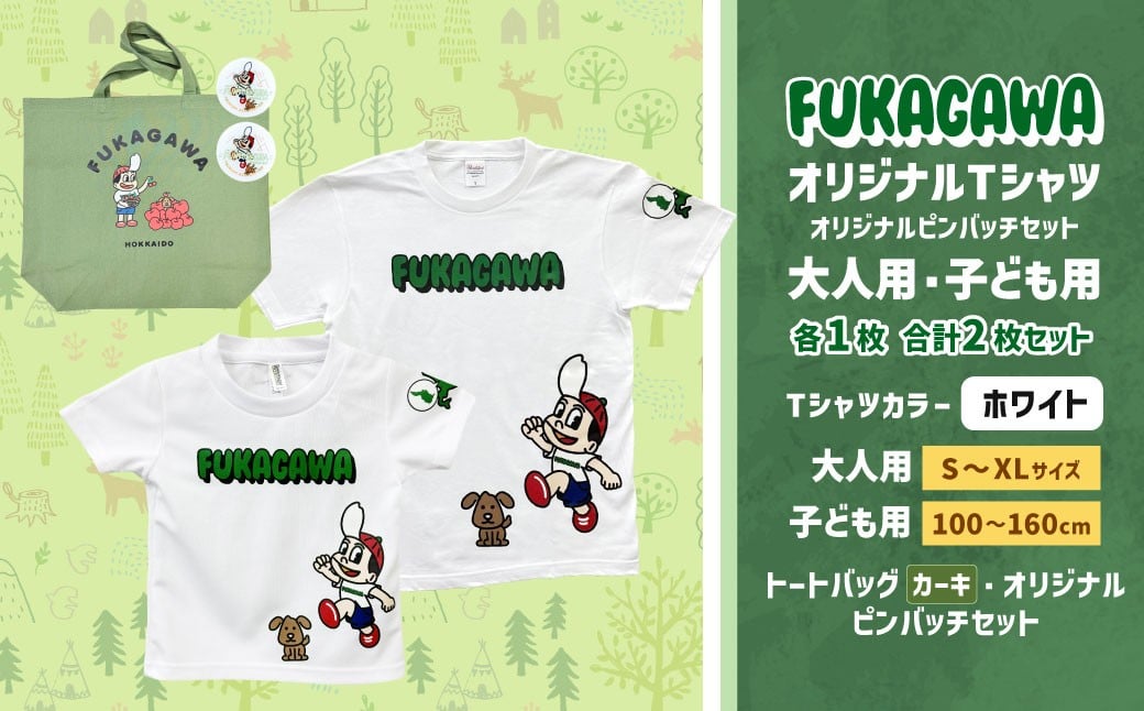 
                  【選べるサイズ】FUKAGAWAオリジナルTシャツ ホワイト（大人用・子ども用）・トートバック・オリジナルピンバッチ2個セット シャツ Tシャツ 服 ピンバッチ バック トートバッグ カーキ 北海道 深川市
                