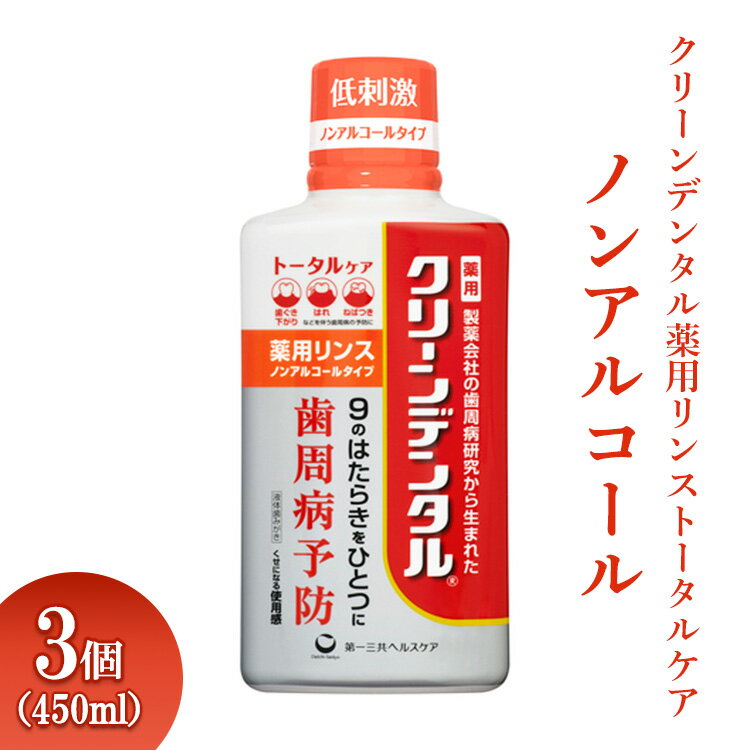 【ふるさと納税】＼レビューキャンペーン／クリーンデンタル薬用リンストータルケア ノンアルコール 450ml 3個 ※離島への配送不可