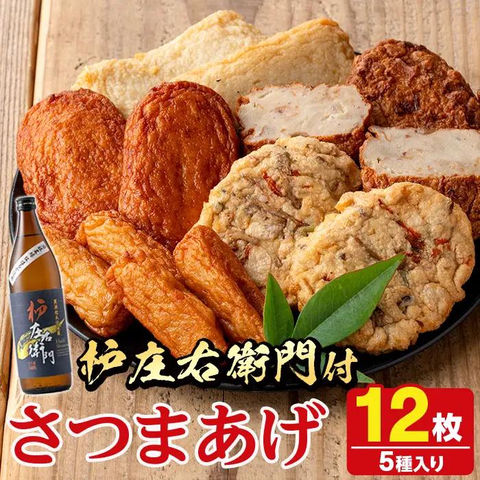 さつま揚げ5種(合計12枚)と地元芋焼酎「枦庄右衛門」(1本) さつまあげ つきあげ つけ揚げ 焼酎 芋焼酎 セット だいやめセット【AZiMarche アジマルシェ】akn002-12