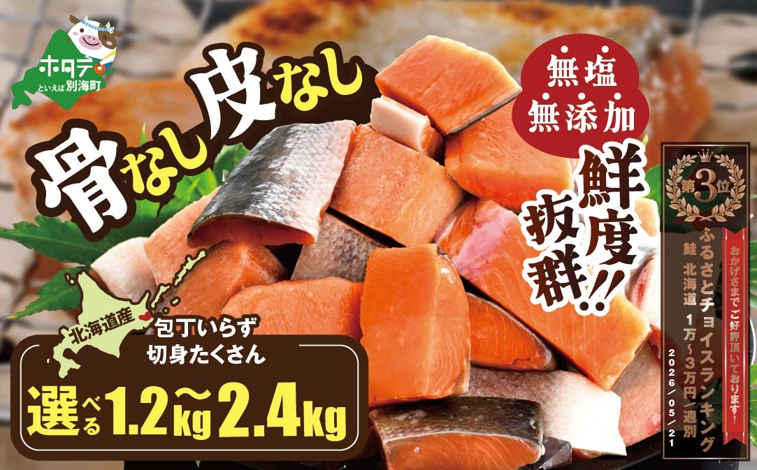 
                  ランキング第3位獲得！【内容量が選べる】北海道産 皮取り骨取りプレミアム加工 カット秋鮭 約 1.2kg～2.4kg  天然 無塩 訳あり サイズ不揃い（ 鮭 海鮮 規格外 不揃い 鮭切身 冷凍 訳あり 鮭 切り身 さけ シャケ サケ 鮭 フレーク おかず 弁当 魚 わけあり 人気  訳アリ 別海町 ふるさとチョイス ふるさと納税 ランキング キャンペーン )
                