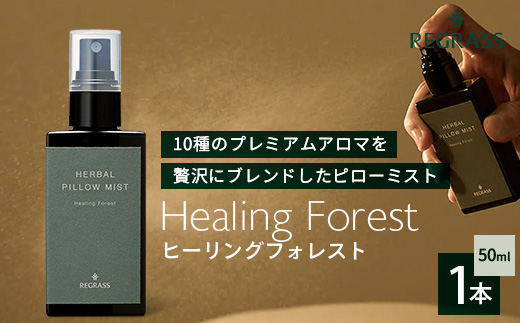 【10種のアロマを贅沢ブレンド】ピローミスト 50ml 1本 BS-711│ピローミスト 枕 ミスト ケミカルフリー ファブリック ルームフレグランス 安眠 天然アロマ ヒーリングフォレスト ベルガモット ローズマリー ペパーミント ラベンダー クラリセージ ジャスミン ローズゼラニウム フランキンセンス サンダルウッド ミルラ 鹿児島県 南大隅町 ベースシー ボタニカルファクトリー