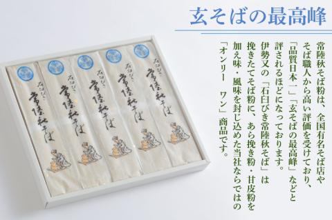 FY-2　石臼びき常陸秋そば　1kg【茨城県共通返礼品／常陸太田市】（秋ー5）