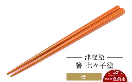 津軽塗 箸 七々子塗／橙