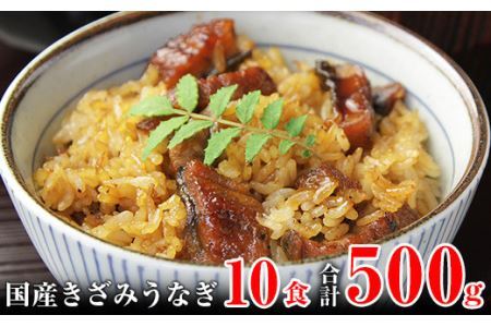 国産きざみうなぎの蒲焼　10食入り   (B647-1)