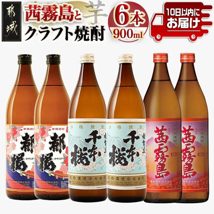 茜霧島と都城クラフト芋焼酎 900ml×6本 ≪みやこんじょ特急便≫〔21-21-001-Q〕_(都城市) 本格芋焼酎 黒麹仕込み みやこんじょ 一升パック 4本セット 紙パック いも焼酎 南九州産さ