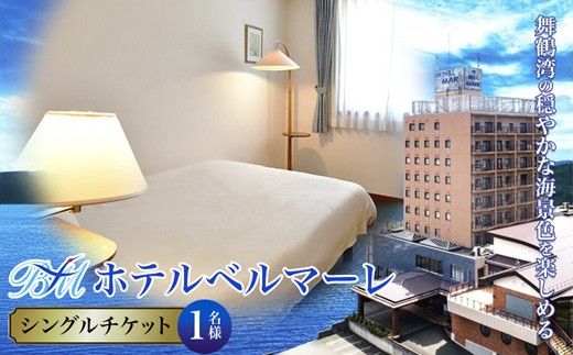 
            ホテルベルマーレ シングル ご宿泊チケット 1名様 選べるプラン | 素泊まり 朝食付き 朝・夕食付き 1泊 宿泊 ホテル 宿 関西 京都 舞鶴 観光 ビジネス 帰省 旅行 日本海 京都北部 中丹 宿泊券 チケット 東舞鶴駅
          