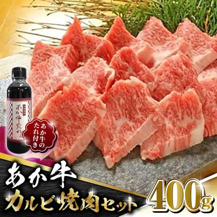あか牛 カルビ 焼肉セット 【有限会社 三協畜産】 国産 赤身 赤牛 褐牛 あかうし 褐毛和種  [ZEB007]