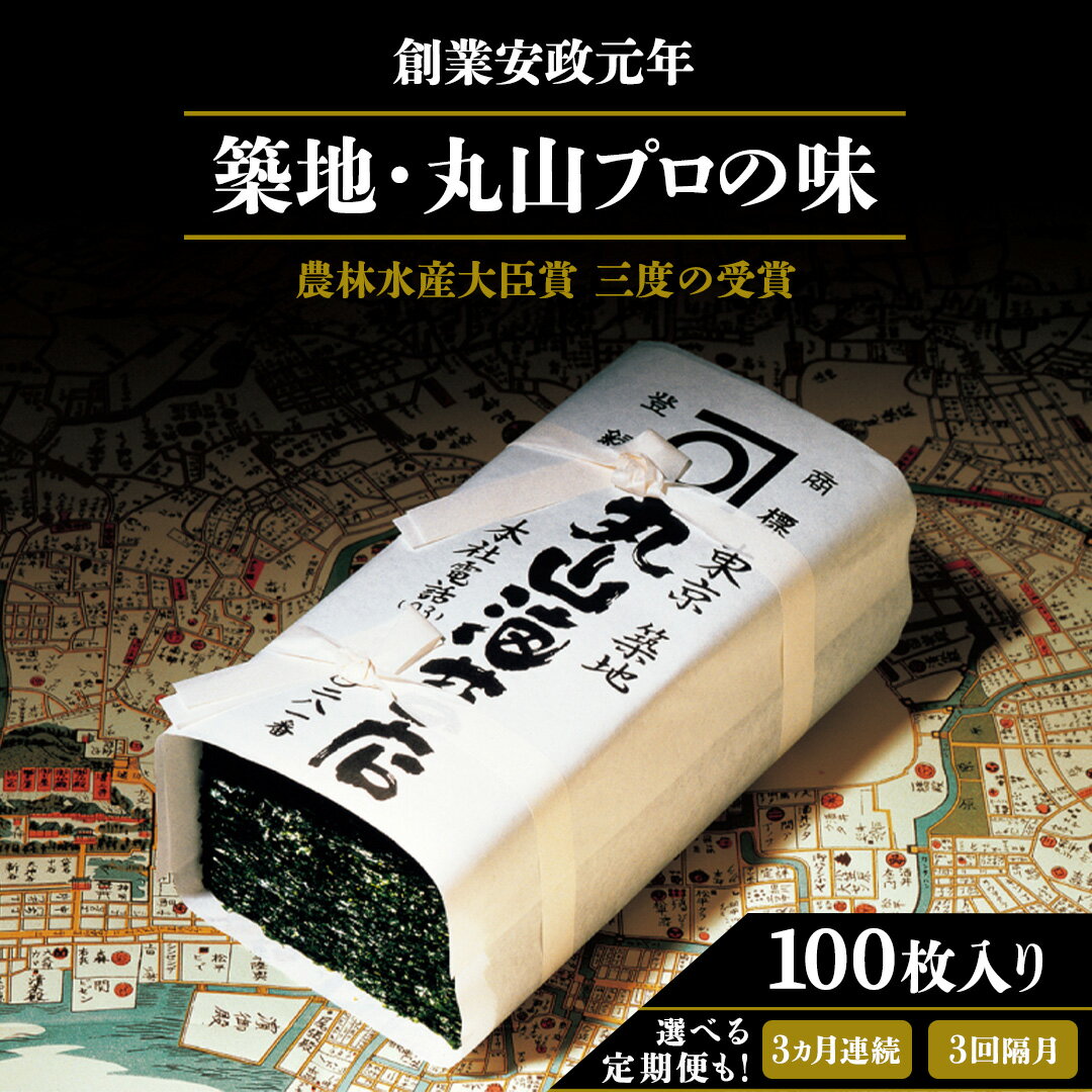 【ふるさと納税】＼ 選べるお届け回数 ／ミシュラン星付きのプロが愛用する 丸山海苔店 【 すしのり （寿司屋専用缶入）】単品 定期便 （ 3か月連続 / 3回隔月 ） 海苔 家庭用 寿司 高級 プレミアム ミシュラン 三ツ星 美味しい おいしい（クラウドファンディング対象）