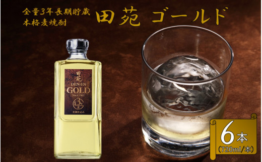 
CS-401 長期貯蔵 麦焼酎 田苑 ゴールド 720ml 6本セット 25度 田苑酒造
