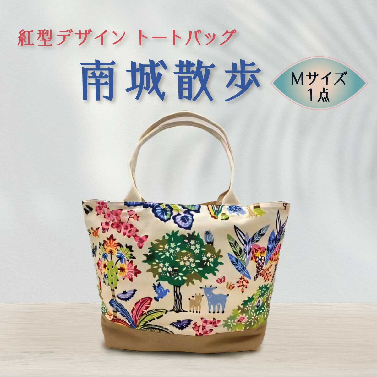 【ふるさと納税】紅型デザイントートバッグ(M) 南城散歩 I 紅型 トートバッグ バッグ 雑貨 お出かけ ギフト 沖縄県 南城市