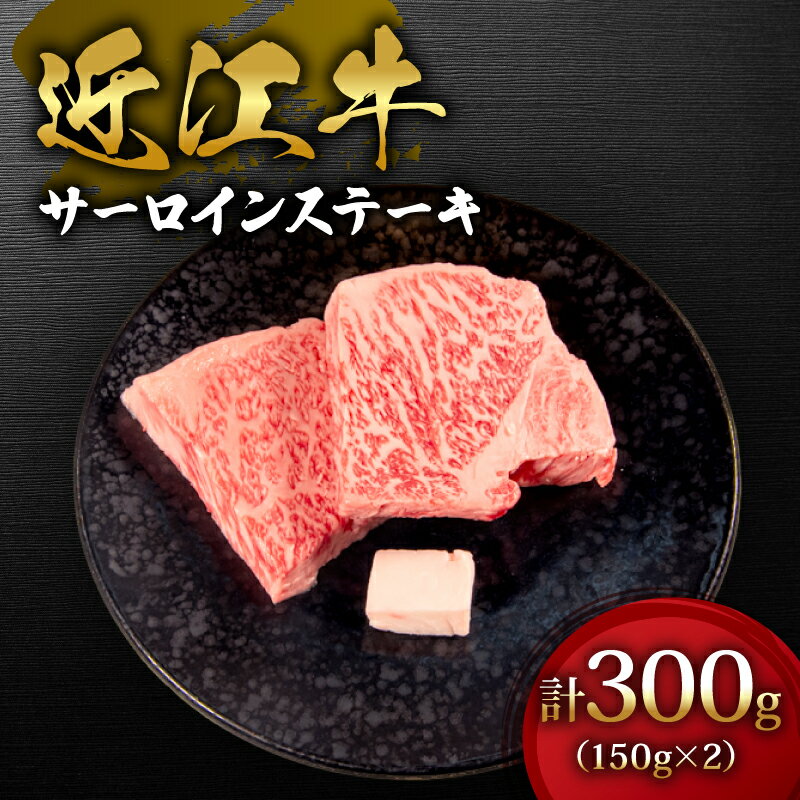 【ふるさと納税】 近江牛 サーロイン ステーキ 300g 150g × 2枚 お肉 肉 牛肉 黒毛和牛 ブランド 三大和牛 冷凍 ロース 贈り物 プレゼント 滋賀県 日野町