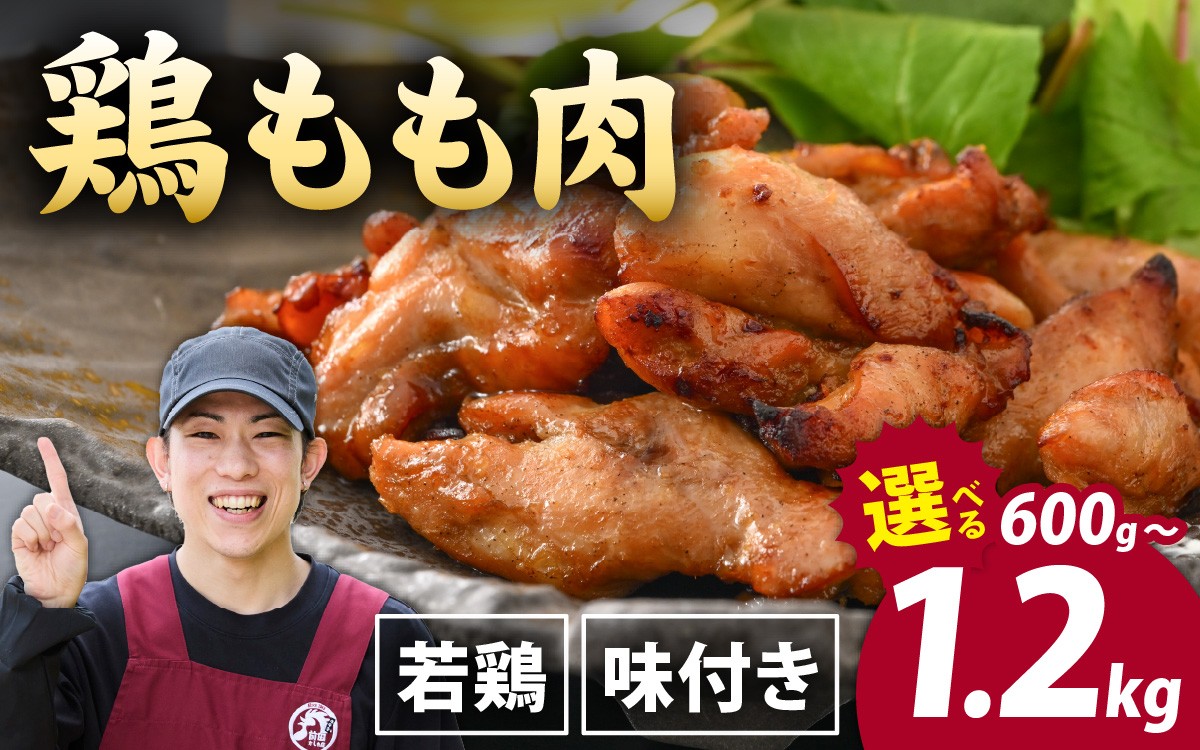 
                  【選べる内容量】味付け肉 国産若鶏もも肉 焼肉用 300g×2～4袋/ 若鳥 国産 モモ肉 もも肉 味付け 味付け肉 味付き 味付き肉 焼肉 焼き肉 やきにく おかず 鶏肉 かしわ
                