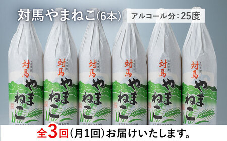 【全3回定期便】麦米焼酎 対馬やまねこ 900ml 6本 酒 お酒 地酒  [WAN033]