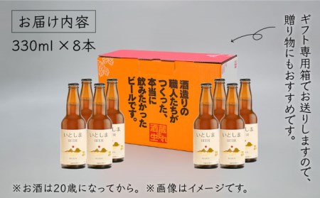 いとしまBEER (ヴァイツェン) 330ml × 8本 糸島市 / 蔵屋 [AUA002] 地ビール クラフトビール