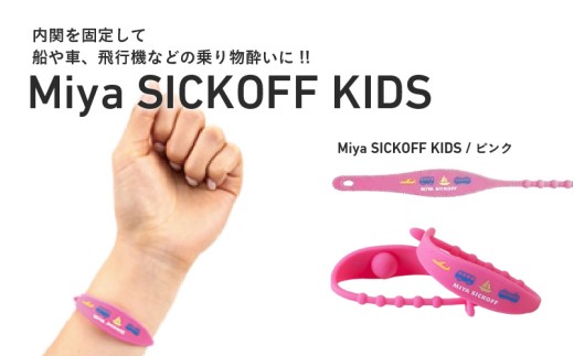 ミヤ シックオフ　子供用　ピンク 〈両手首に巻くだけで突起部の圧力により末梢神経を刺激し、効果を発揮〉