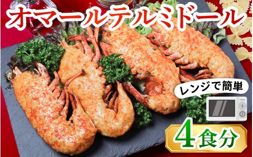 レンジアップ調理になって再登場！オマール テルミドール セット 半身4個（2尾分）［AK005］/ オマール海老 エビ オマールエビ 海老 えび 惣菜 正月 クリスマス オマール料理 グラタン オマール海老 お手軽 プチ贅沢 インスタ映え ロブスター