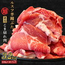 【ふるさと納税】ルスツ羊蹄ぶた 超徳用 こま切れ肉 200g 16パック 3.2kg オンライン 申請 ふるさと納税 北海道 留寿都 こま切れ 豚肉 豚 ブランド豚 肉 お肉 ポーク 炒め物 生姜焼き 小分け 便利 冷凍 国産 お取り寄せ 留寿都村【2201801】