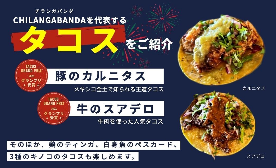 CHILANGABANDAを代表するタコスの紹介