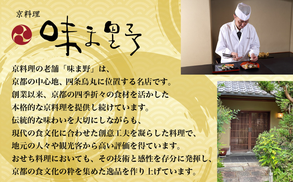 【京料理 味ま野】おせち三段重「平安」4人前｜京都 老舗料亭 人気おせち 和洋風おせち三段 4人 人気 おすすめ おいしい グルメ 京料理 2027 正月 お祝い お取り寄せ 通販 送料無料 年内配送