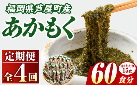 ≪定期便・全4回≫福岡県芦屋町産 あかもく(総計3kg・(50g×15食×4回)) アカモク ぎばさ ギバサ 海藻 かいそう 海鮮 魚介類 小分け 個包装 水産 健康 ミネラル 食物繊維 海鮮丼 冷奴 サラダ 味噌汁 定期便 4回定期 頒布会 定期 毎月連続 冷凍 【マル五】as06-062