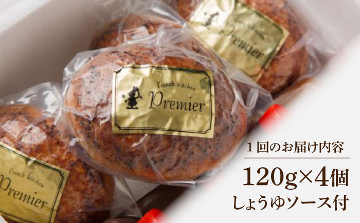 【12回定期便】黒毛和牛100％ 手ごねハンバーグ 120g×4個 しょうゆソース付/フレンチキッチン プルミエ [UCF014]