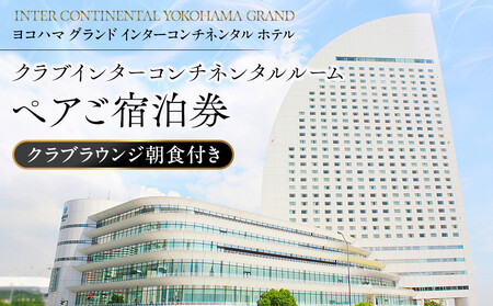 ペアご宿泊券 クラブインターコンチネンタルルーム クラブラウンジ朝食付 ヨコハマ グランド インターコンチネンタル ホテル 横浜 AFV0002
