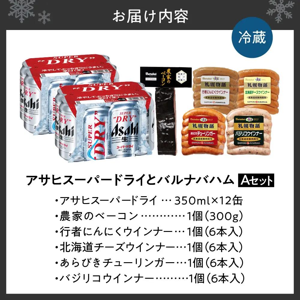 アサヒスーパードライとバルナバハムセットA| ビール 350ml お酒 おつまみ 北海道 札幌市 