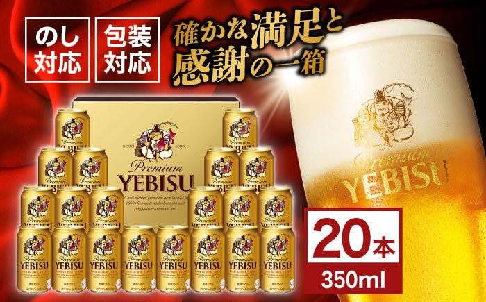 
                  【お中元対象】ヱビスビール ギフトセット 350ml×20本　日田市 / 深見酒舗 恵比寿 エビス 缶ビール ギフト ビール詰め合わせ 誕生日 プレゼント お中元 お歳暮 母の日 父の日  [AREY009]
                